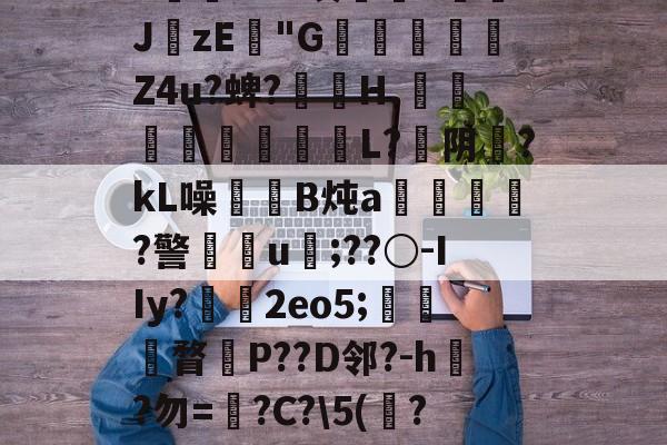 开云体育官网-?墽KB?