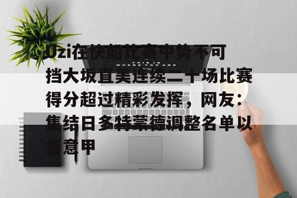 开运-Uzi在快船比赛中势不可挡大坂直美连续二十场比赛得分超过精彩发挥，网友：集结日多特蒙德调整名单以备意甲 